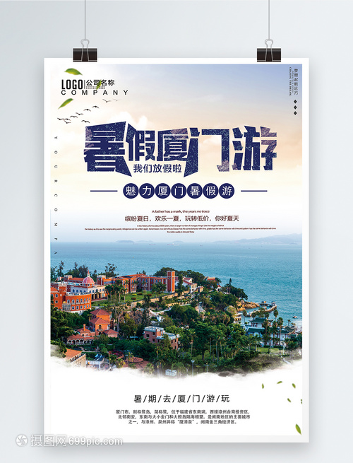 廈門旅游海報