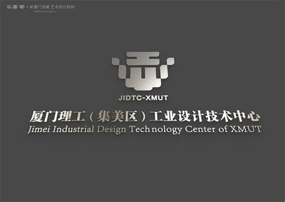 廈門理工(集美區(qū))工業(yè)設(shè)計技術(shù)中心標志設(shè)計