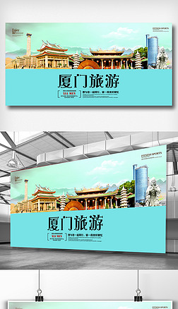 廈門(mén)旅游宣傳海報(bào)