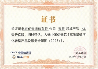 優音云客服獲中國信通院認可，入選《高質量數字化轉型產品及服務全景圖》信息技術咨詢服務板塊